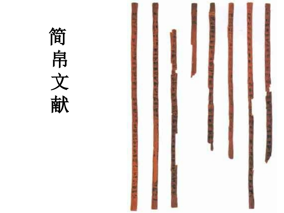 第九讲出土文献之简帛文献及敦煌文献.ppt_第1页