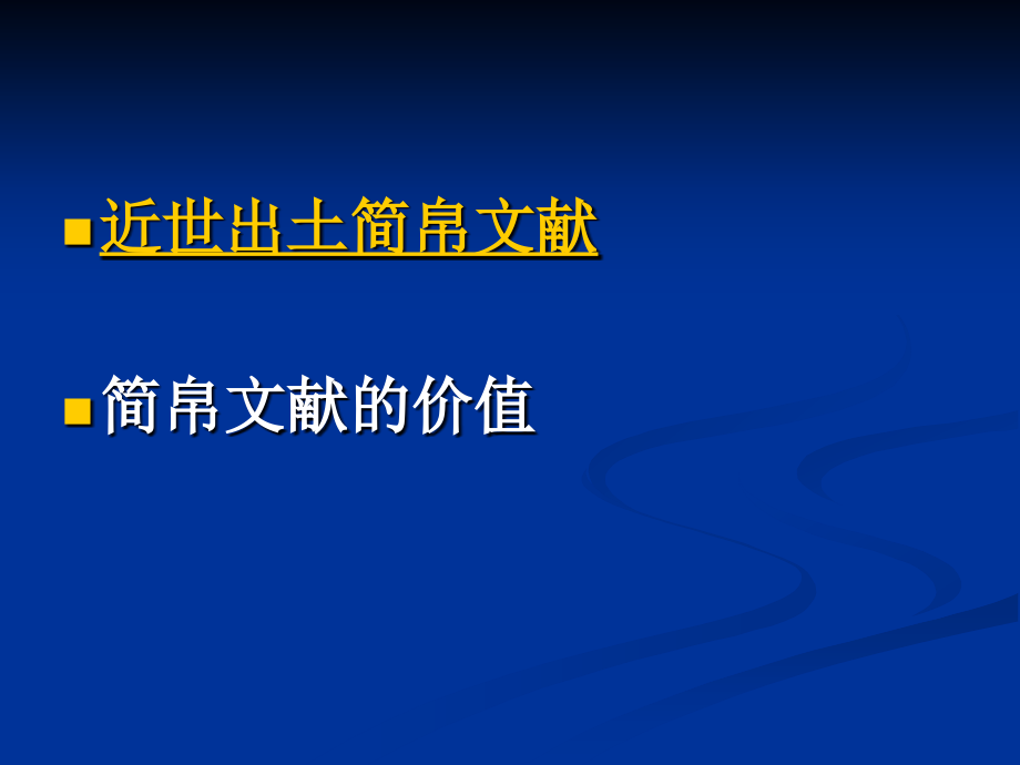 第九讲出土文献之简帛文献及敦煌文献.ppt_第2页