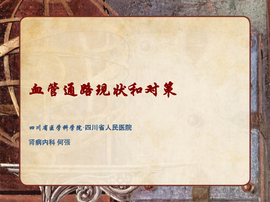 血管通路现状和对策.ppt_第1页