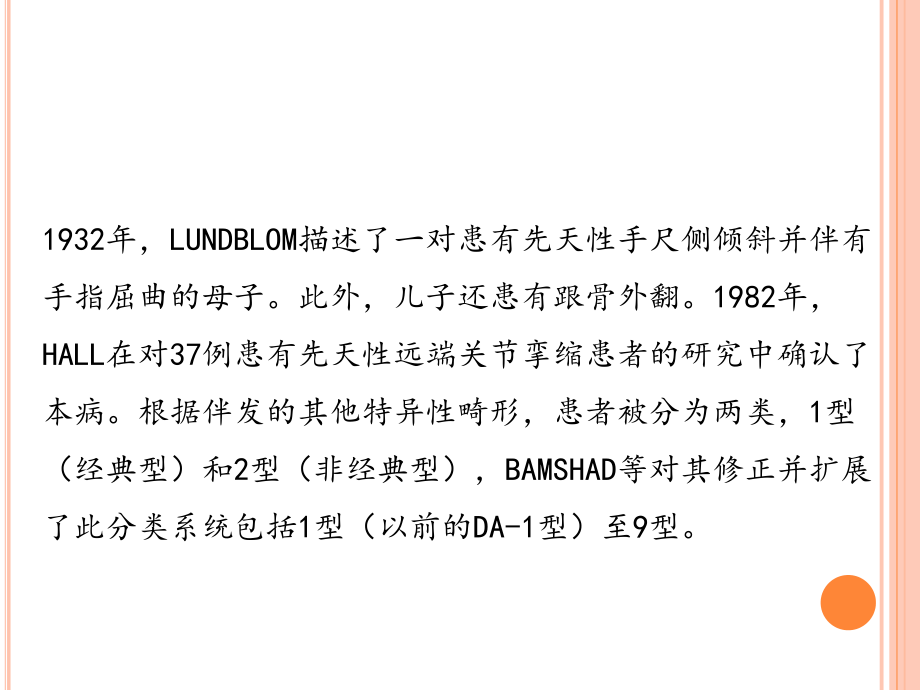 型远端关节弯曲综合征.ppt_第2页