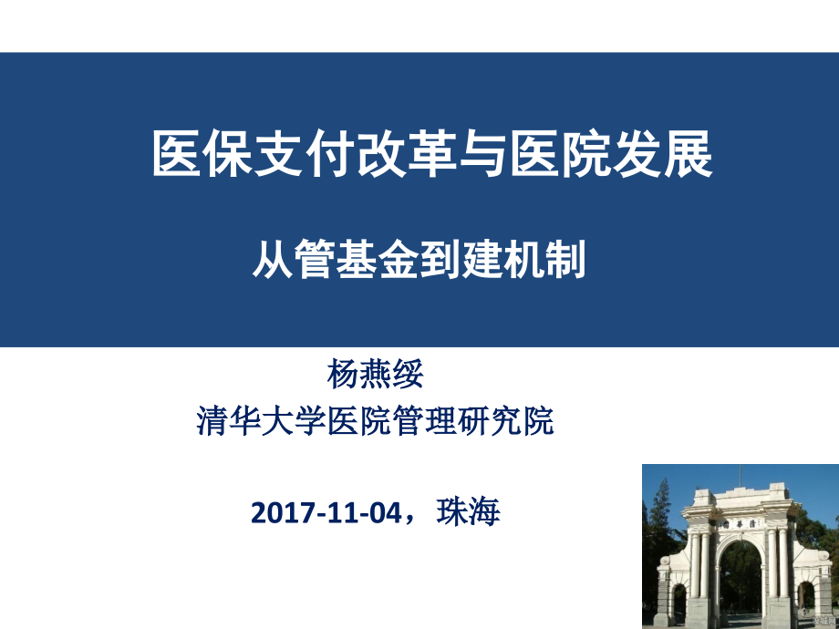 医保支付改革与能医院发展(17-11-04).pptx_第1页