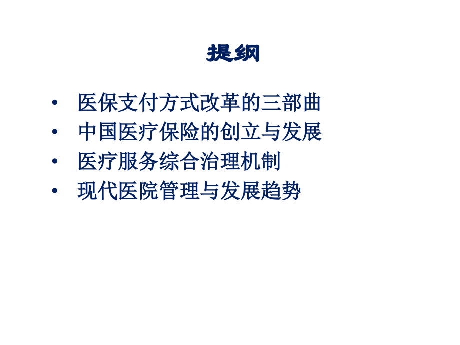 医保支付改革与能医院发展(17-11-04).pptx_第2页