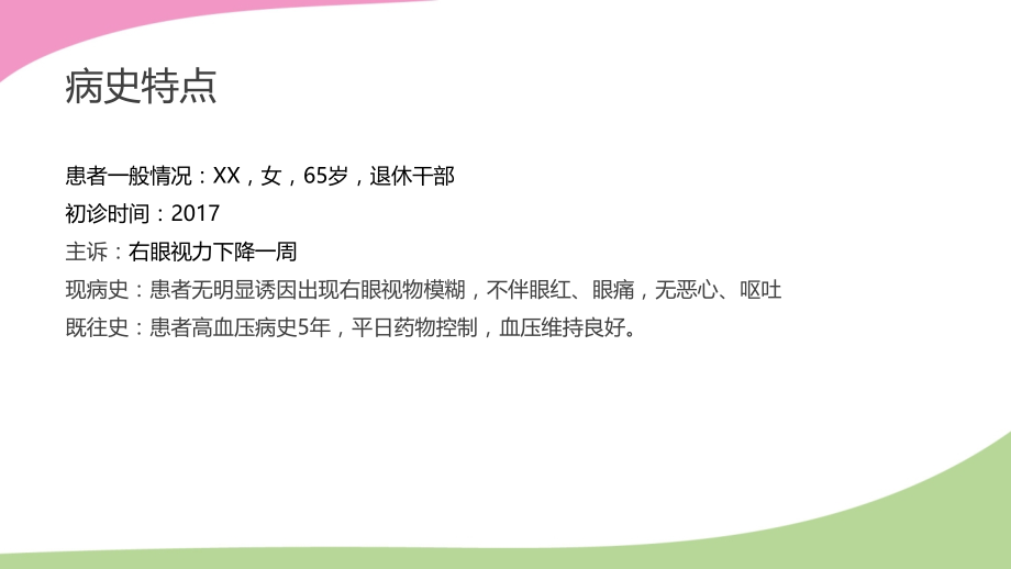 CRVO视网膜中央静脉阻塞病例分析.pptx_第2页