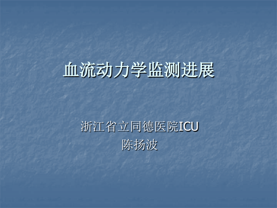 血流动力学监测进展.ppt_第1页