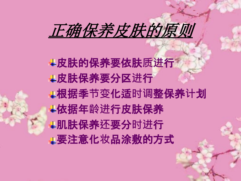 正确保养皮肤的原则.ppt_第1页