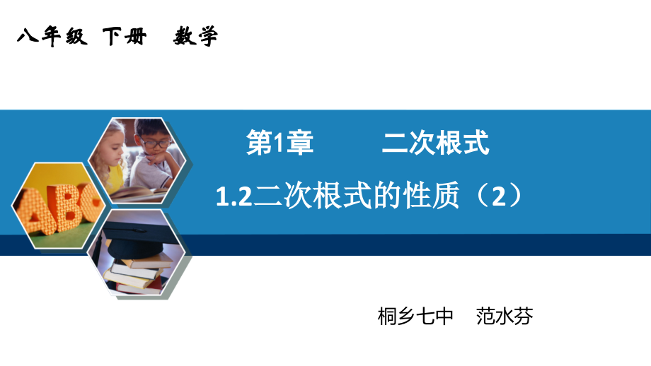 中小学20200212八年级数学二次根式的性质（2）公开课教案教学设计课件案例测试练习卷题.pptx_第1页