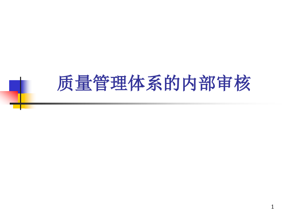 质量管理体系的内部审核.ppt_第1页