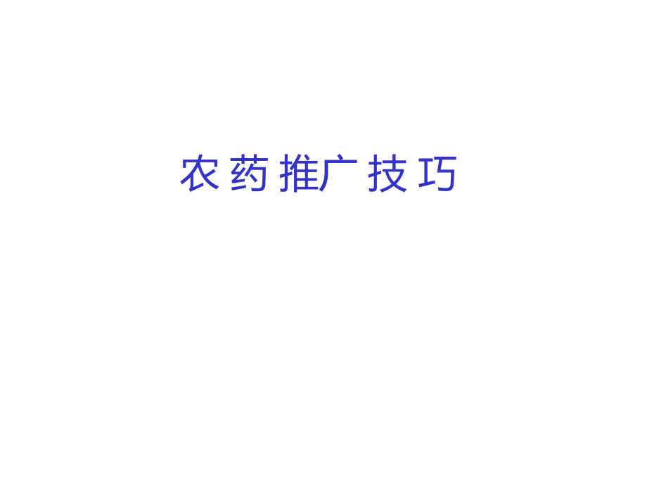 农药推广技巧.ppt_第1页