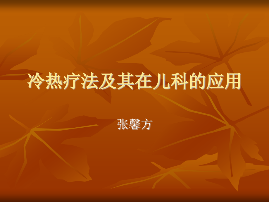 冷热疗法与其在儿科的应用.ppt_第1页