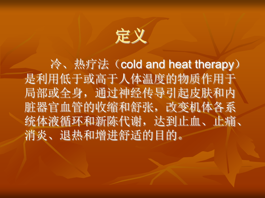 冷热疗法与其在儿科的应用.ppt_第2页