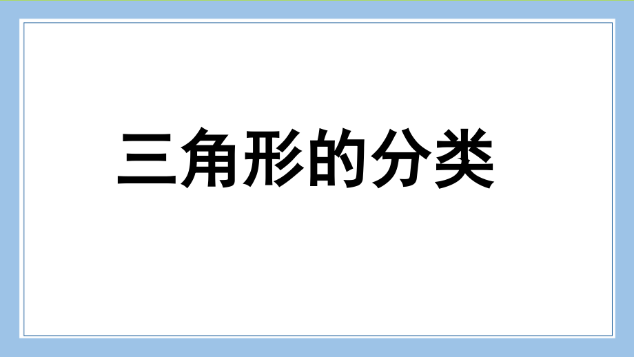 人教版数学四年级下册-05三角形-02三角形的分类-课件06.ppt_第1页