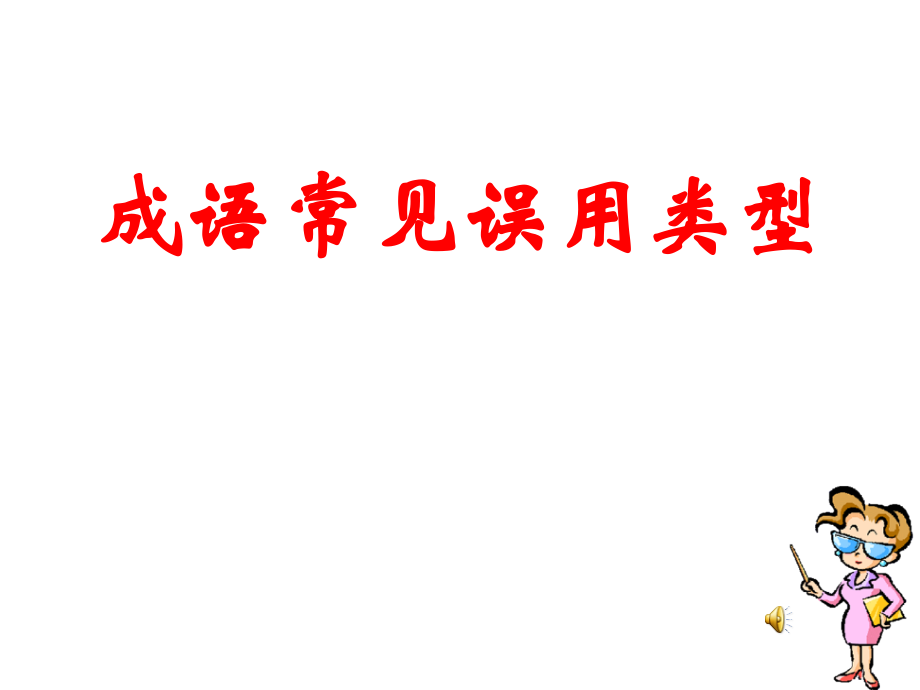 成语常见误用类型课件.ppt_第1页