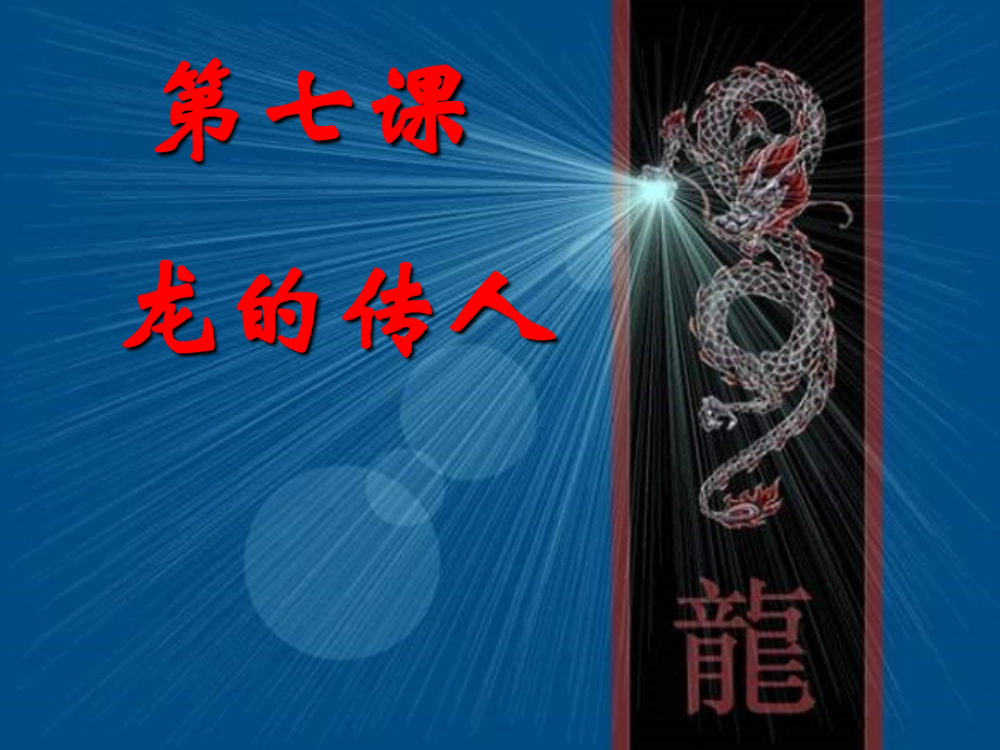 龙的传人课件.ppt_第1页