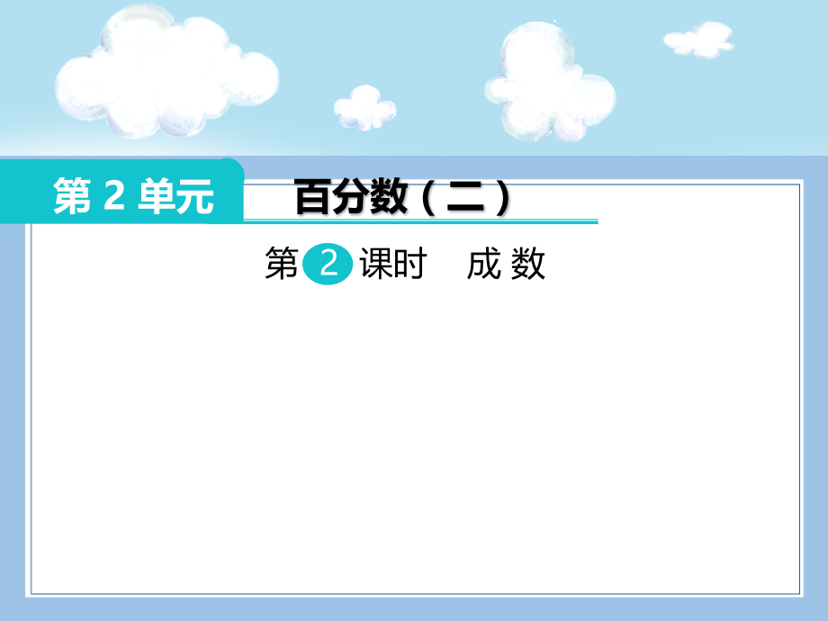 人教版数学六年级下册-02百分数(二)-02成数-课件03.pptx_第1页
