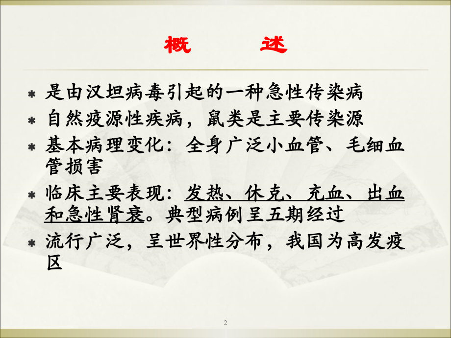 流行性出血热(1).ppt_第2页