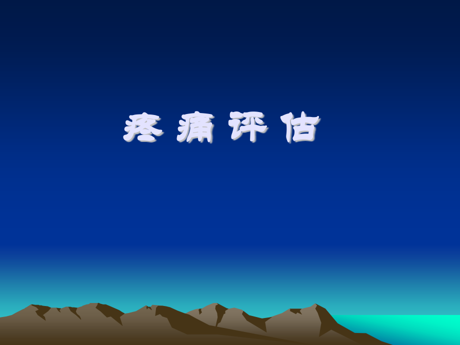 疼痛综合评估系列.ppt_第1页
