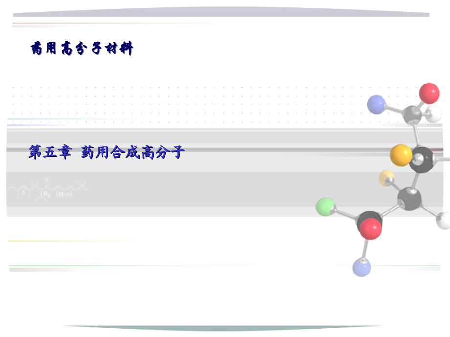 《药用高分子材料》之药用合成高分子.ppt_第1页