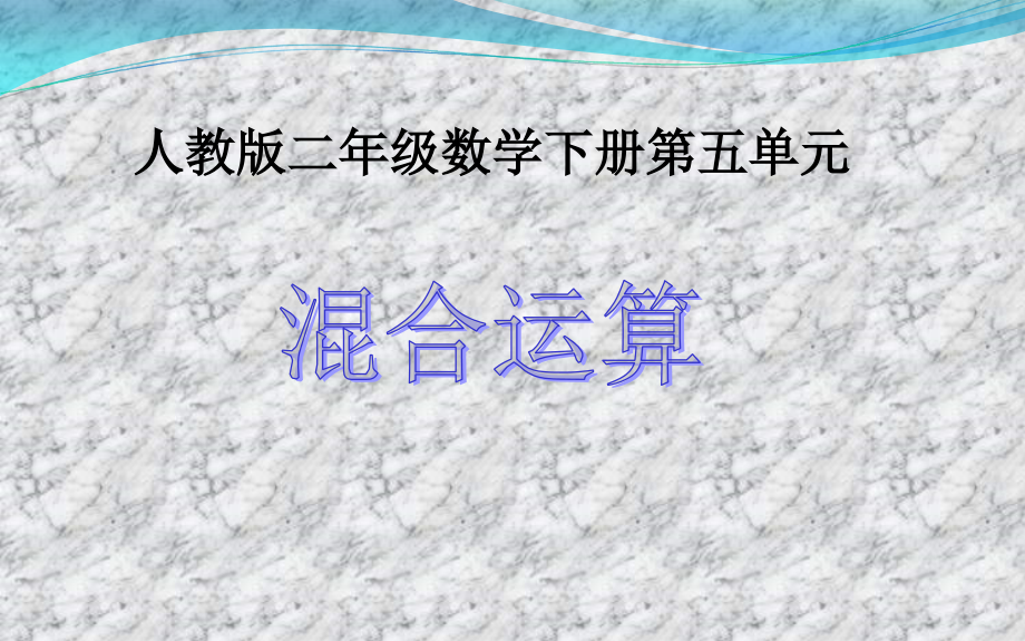 小学数学人教二年级解决问题课件.ppt_第1页