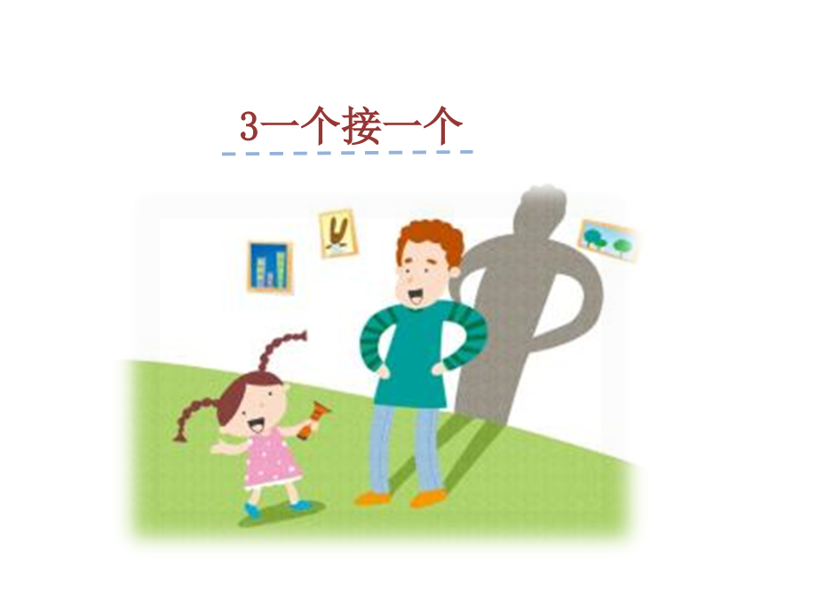 (课堂教学课件)-一个接一个.ppt_第1页
