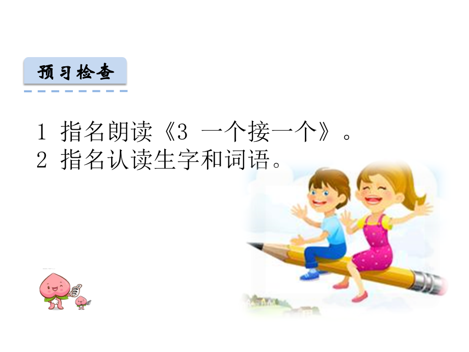 (课堂教学课件)-一个接一个.ppt_第2页