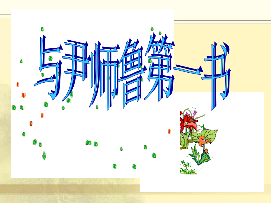 与尹师鲁第一书.ppt_第1页