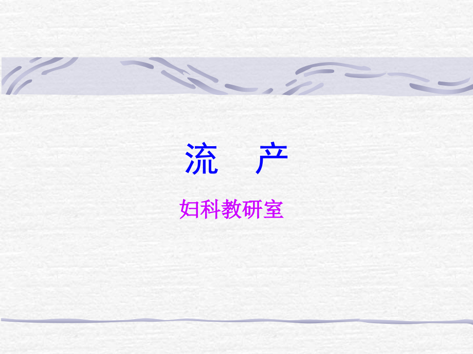 中西医结合-流产.ppt_第1页