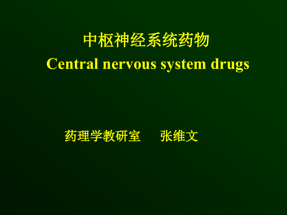 中枢药理本科汇总.ppt_第1页