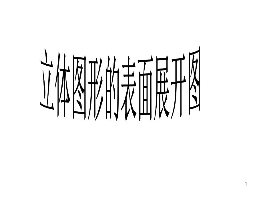 立体图形的表面展形图.ppt_第1页