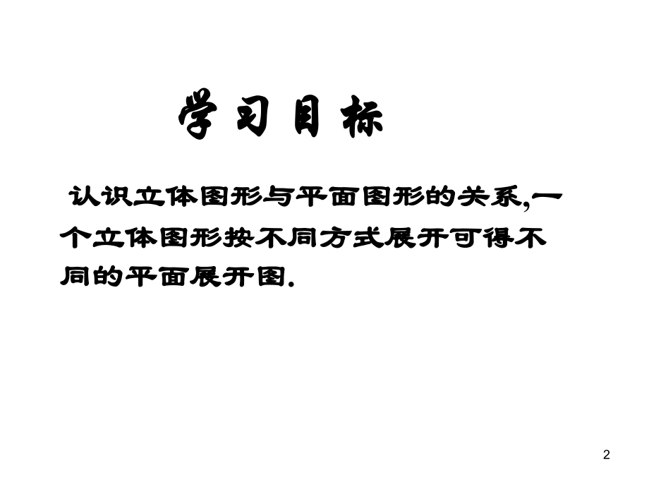 立体图形的表面展形图.ppt_第2页
