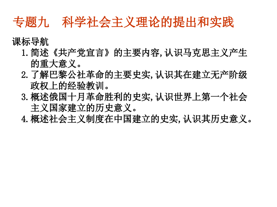 专题九-科学社会主义理论的提出和实践.ppt_第1页