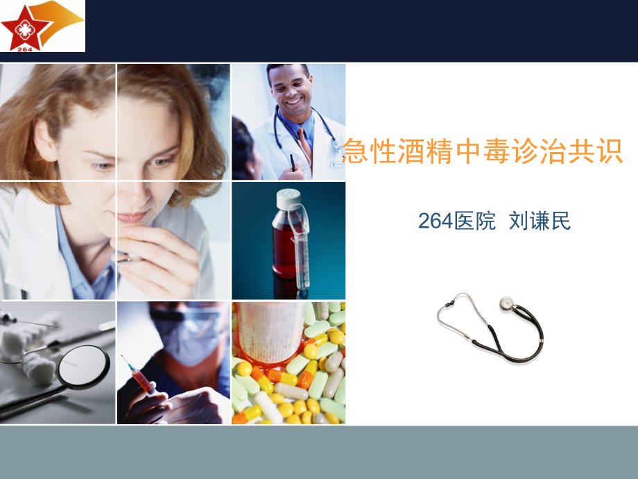 急性酒精中毒诊治专家共识.doc.ppt_第1页