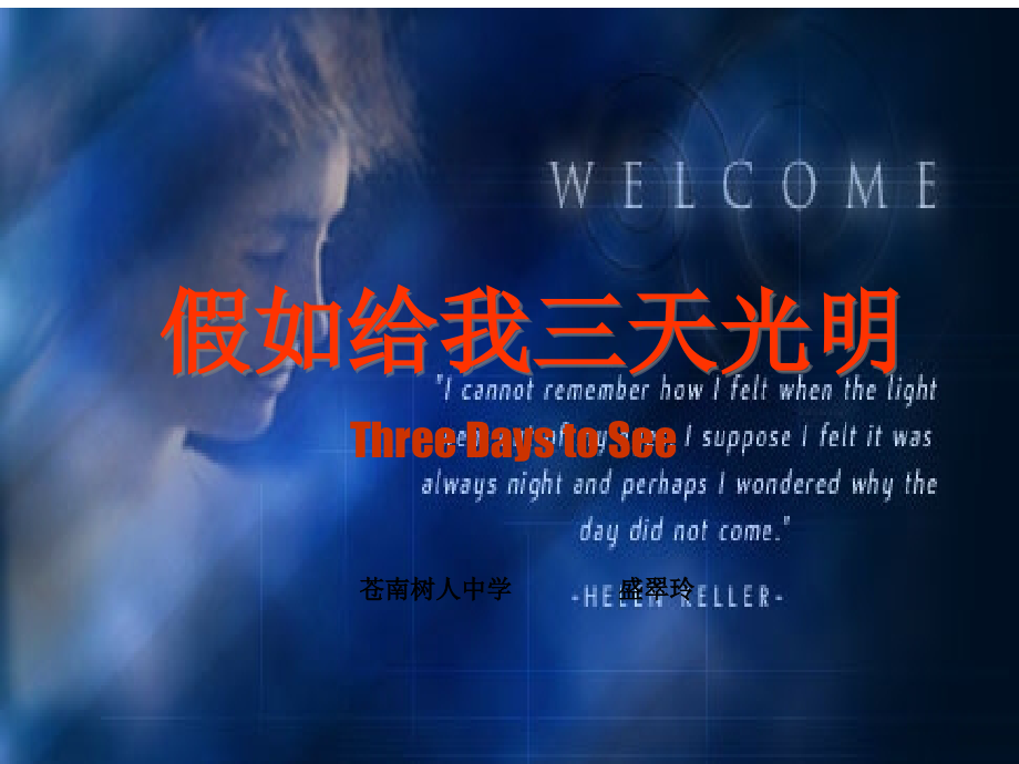 鄂教初中语文九下《假如给我三天光明》.ppt_第2页