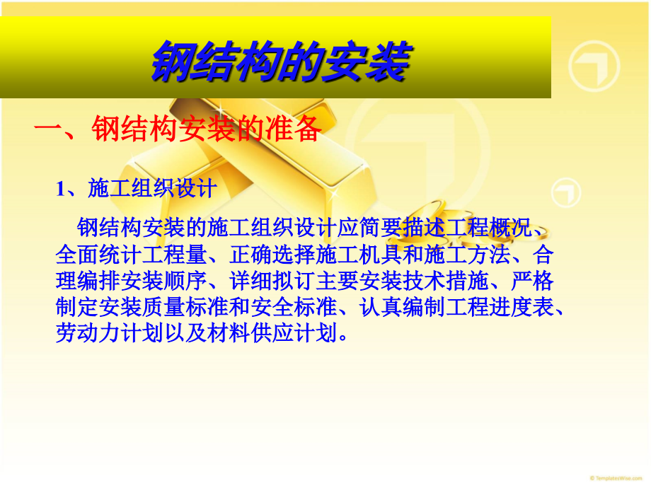 钢结构的安装.ppt_第1页