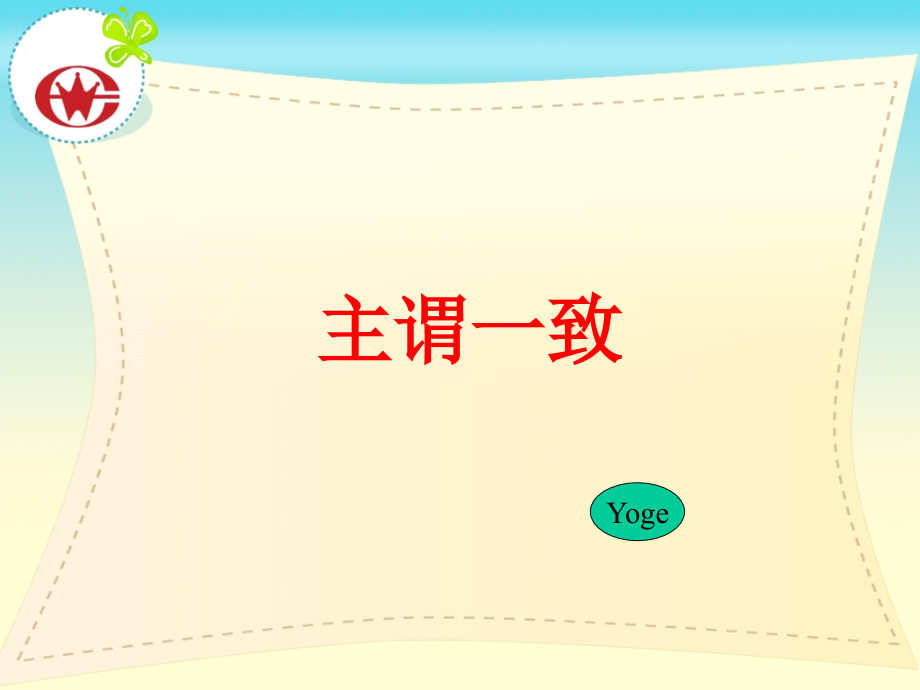 主谓一致专题.ppt_第1页