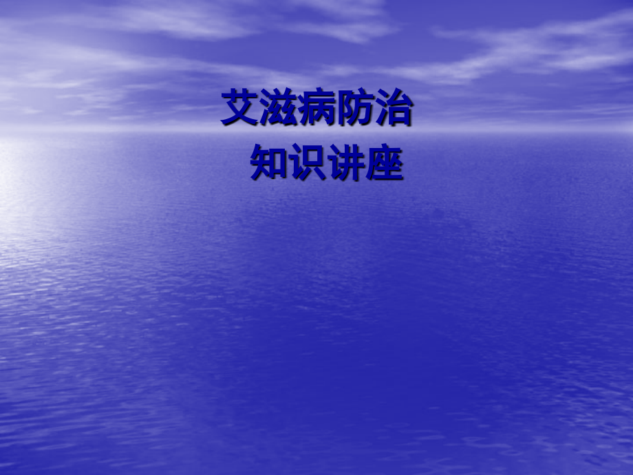 学生艾滋病知识讲座-综合.ppt_第1页