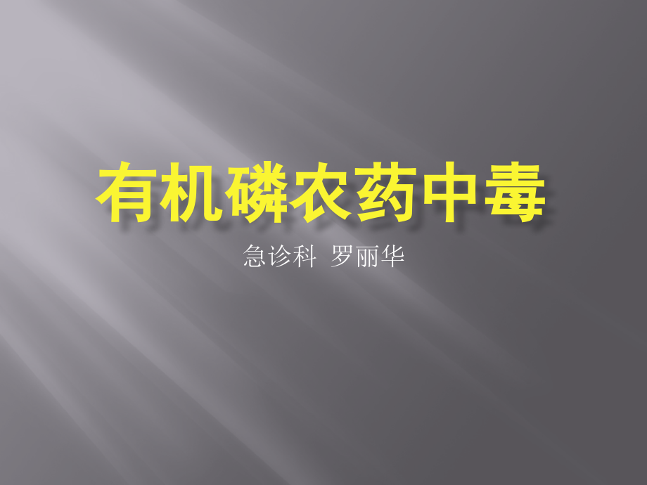 有机磷农药中毒.ppt.ppt_第1页