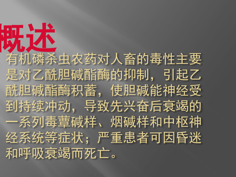 有机磷农药中毒.ppt.ppt_第2页