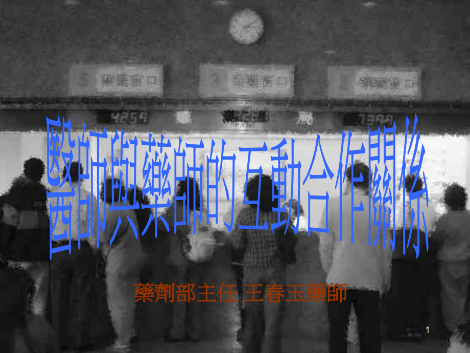 医师和药师的互动合作关系.ppt_第1页