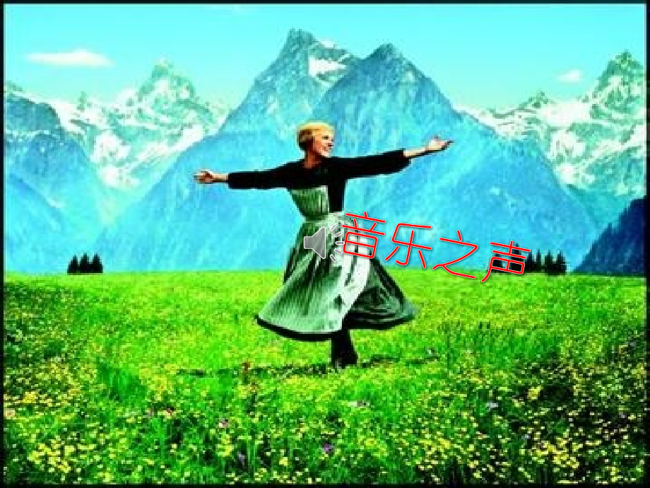 孤独的牧羊人美国电影《音乐之声》插曲领唱、齐唱.pptx_第2页