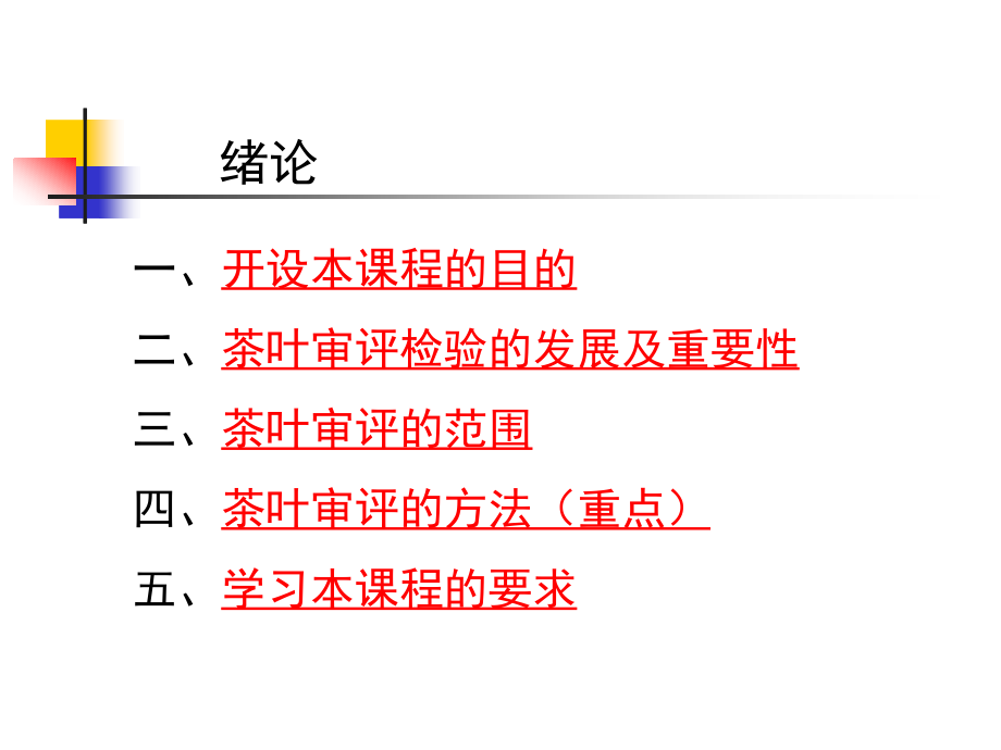 茶叶审评与检验(1).pptx_第1页