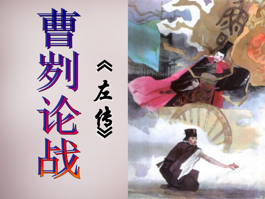 语文版初中语文八上《曹刿论战》.ppt_第1页