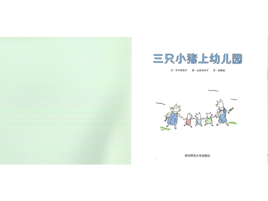 三只小猪上幼儿园.ppt_第2页