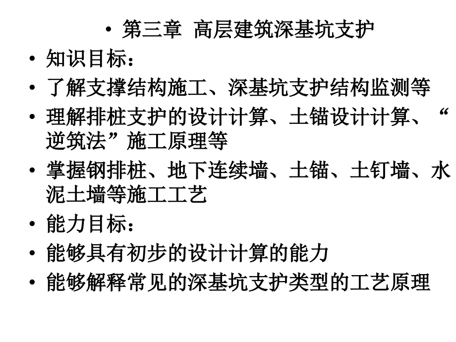 高层建筑施工第三章 高层建筑深基坑支护1.ppt_第1页