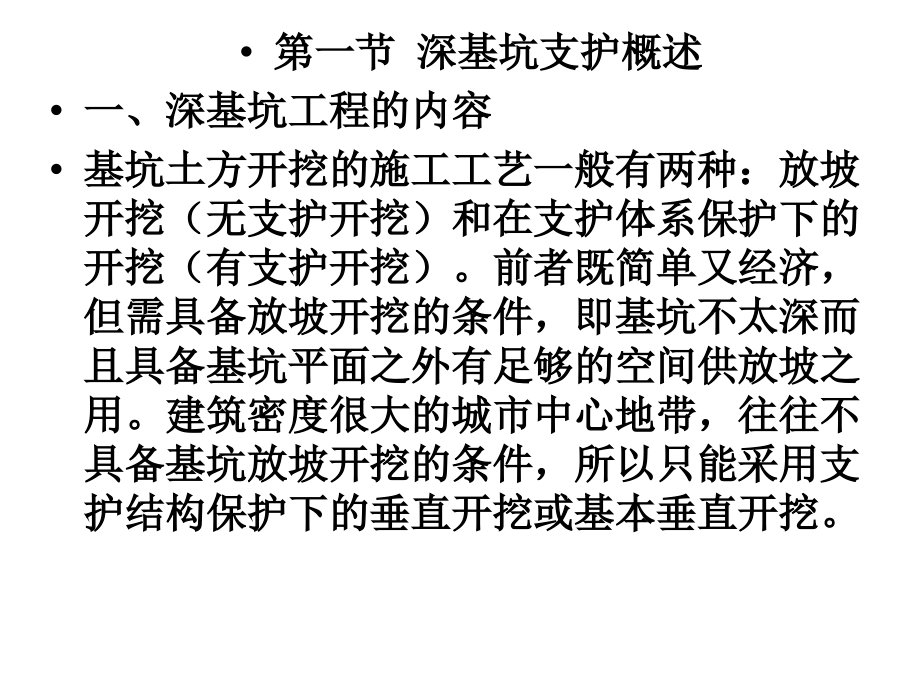 高层建筑施工第三章 高层建筑深基坑支护1.ppt_第2页