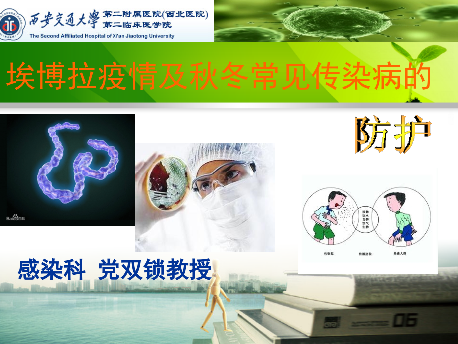 埃博拉疫情及秋冬常见传染病的防护.ppt_第1页