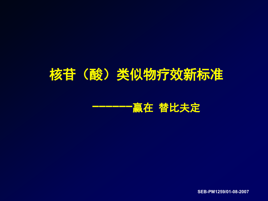 核苷类似物疗效新标准1.ppt_第1页