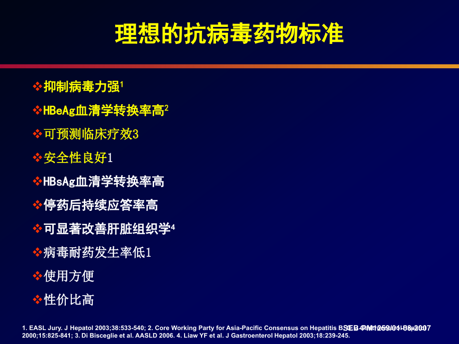 核苷类似物疗效新标准1.ppt_第2页