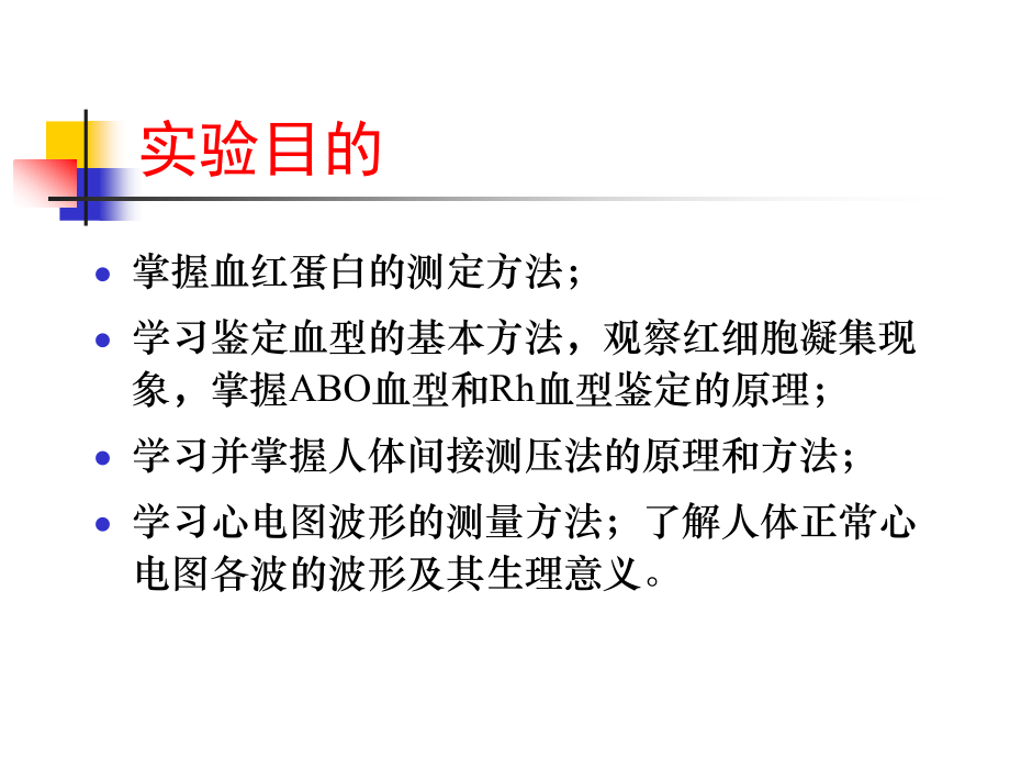 血红蛋白含量的测定血型鉴定人体心电图描记人体动脉血压的测定.ppt_第2页