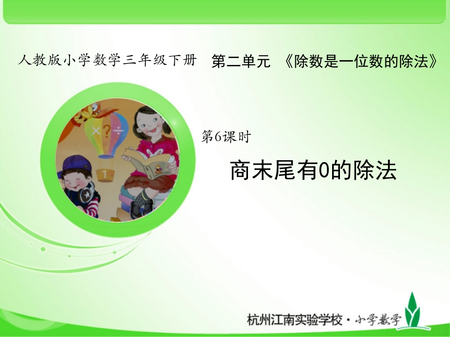 人教版三下数学第6课时-商末尾有0的除法公开课课件.ppt_第1页