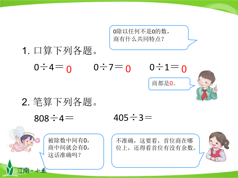 人教版三下数学第6课时-商末尾有0的除法公开课课件.ppt_第2页